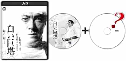 白い巨塔 白い巨塔｜映画｜DVD